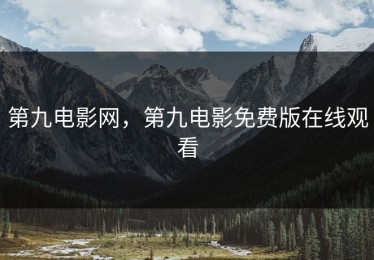 第九电影网，第九电影免费版在线观看