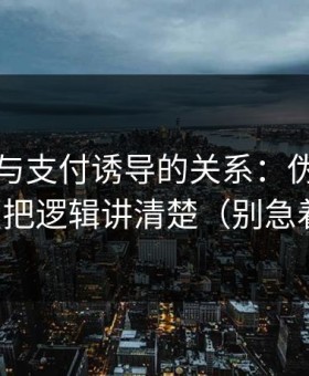 黑料社与支付诱导的关系：伪装手法盘点把逻辑讲清楚（别急着点）