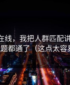 关于91在线，我把人群匹配讲清楚后，很多问题都通了（这点太容易忽略）