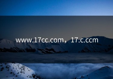 www.17cc.com，17.c.ccm