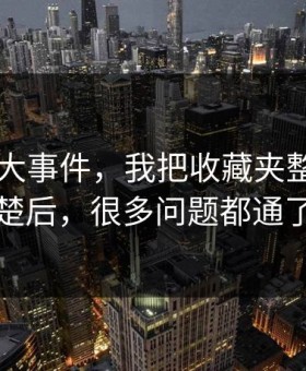 关于91大事件，我把收藏夹整理讲清楚后，很多问题都通了