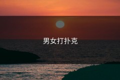 男女打扑克