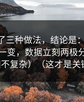 我对比了三种做法，结论是：蜜桃TV的爆点一变，数据立刻两极分化（原因不复杂）（这才是关键）