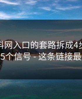 我把黑料网入口的套路拆成4步｜我整理了5个信号 - 这条链接最危险