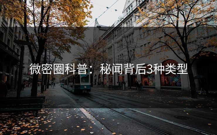 微密圈科普：秘闻背后3种类型